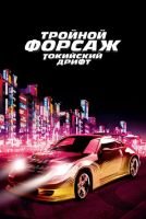Тройной форсаж: Токийский дрифт mp4