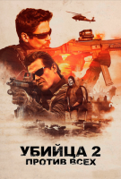 Убийца 2. Против всех mp4