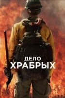 Дело храбрых скачать бесплатно