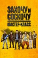 Захочу и соскочу. Мастер-класс mp4