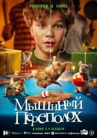 Мышиный переполох mp4