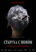 Старуха с ножом mp4