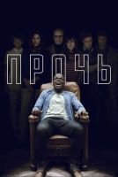 Прочь mp4