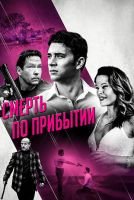 Смерть по прибытии mp4