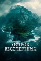 Остров бессмертных mp4