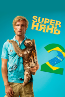 Superнянь 2 скачать бесплатно