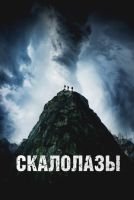 Скалолазы mp4