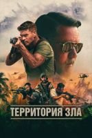 Территория зла mp4