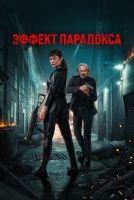 Эффект парадокса mp4