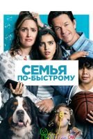 Семья по-быстрому mp4