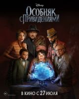 Особняк с привидениями скачать бесплатно