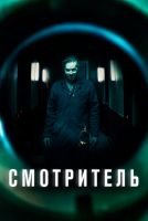Смотритель mp4
