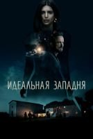 Идеальная западня mp4