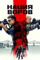 Нация воров mp4