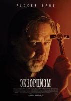 Экзорцизм mp4