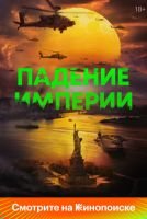 Падение империи mp4