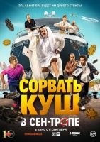 Сорвать куш в Сен-Тропе mp4