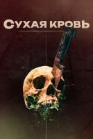 Сухая кровь mp4