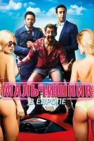 Мальчишник в Европе mp4