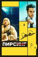 Пирсинг mp4