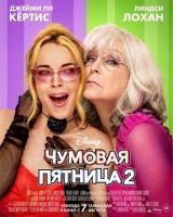 Чумовая пятница 2 mp4