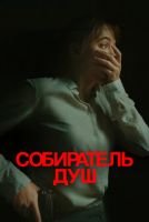 Собиратель душ mp4