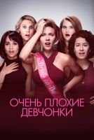 Очень плохие девчонки mp4