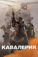 Кавалерия скачать бесплатно