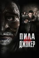 Пила. Джокер mp4