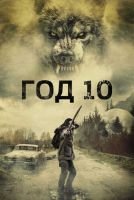 Год 10 скачать бесплатно
