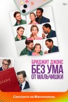 Бриджит Джонс. Без ума от мальчишки скачать бесплатно