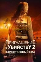 Приглашение к убийству 2: Таинственный Нил mp4