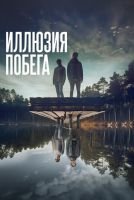 Иллюзия побега mp4