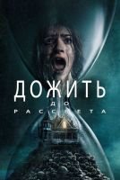 Дожить до рассвета mp4