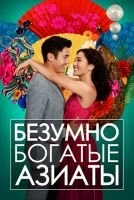 Безумно богатые азиаты mp4