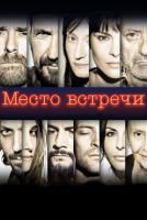 Место встречи mp4