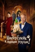 Мистер Блейк к вашим услугам mp4