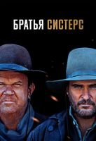 Братья Систерс скачать бесплатно