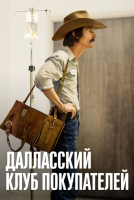Далласский клуб покупателей mp4