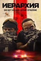 Иерархия скачать бесплатно