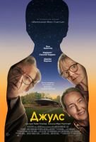 Джулс mp4