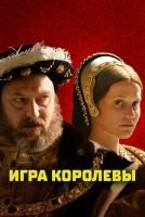Игра королевы mp4