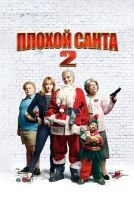 Плохой Санта 2 mp4