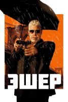 Эшер mp4