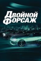 Двойной форсаж mp4