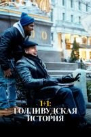 1+1: Голливудская история mp4