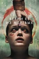 Верни её из мёртвых mp4