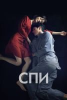 Спи скачать бесплатно