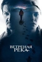 Ветреная река mp4