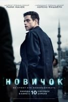 Новичок mp4